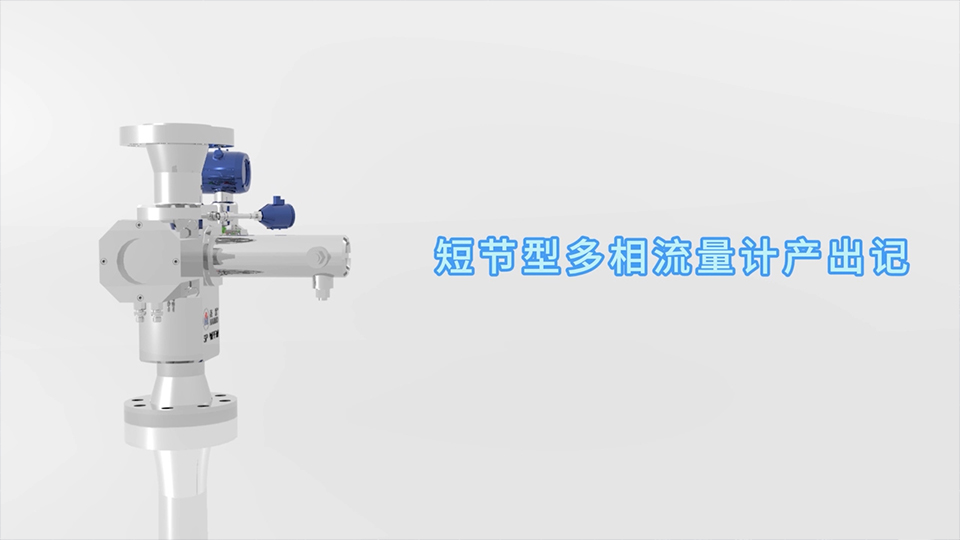 PG电子游戏短节型多相流量计